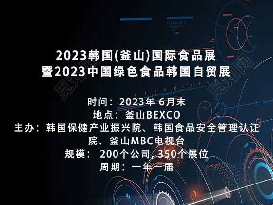 2023韓國(釜山)國際食品展 2023韓國(釜山)國際食品展